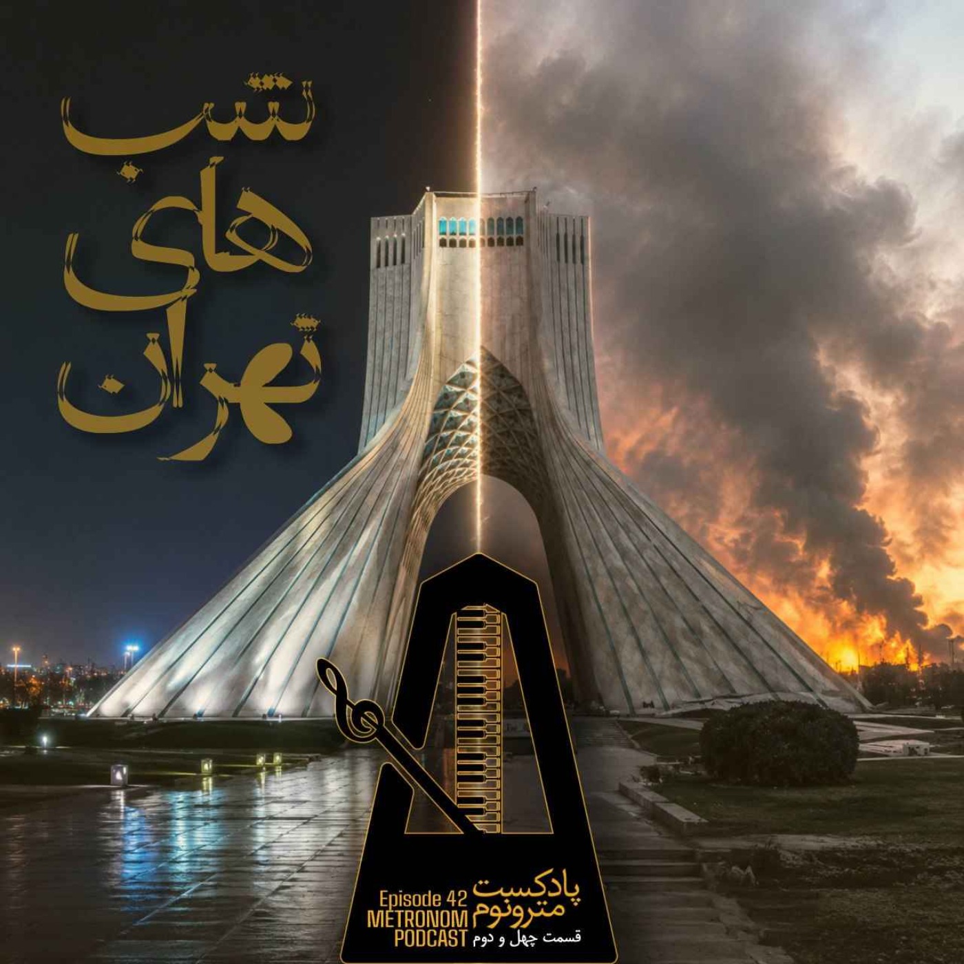 Ep 42 Shabhay Tehran - قسمت چهل و دوم، شبهای تهران episode artwork