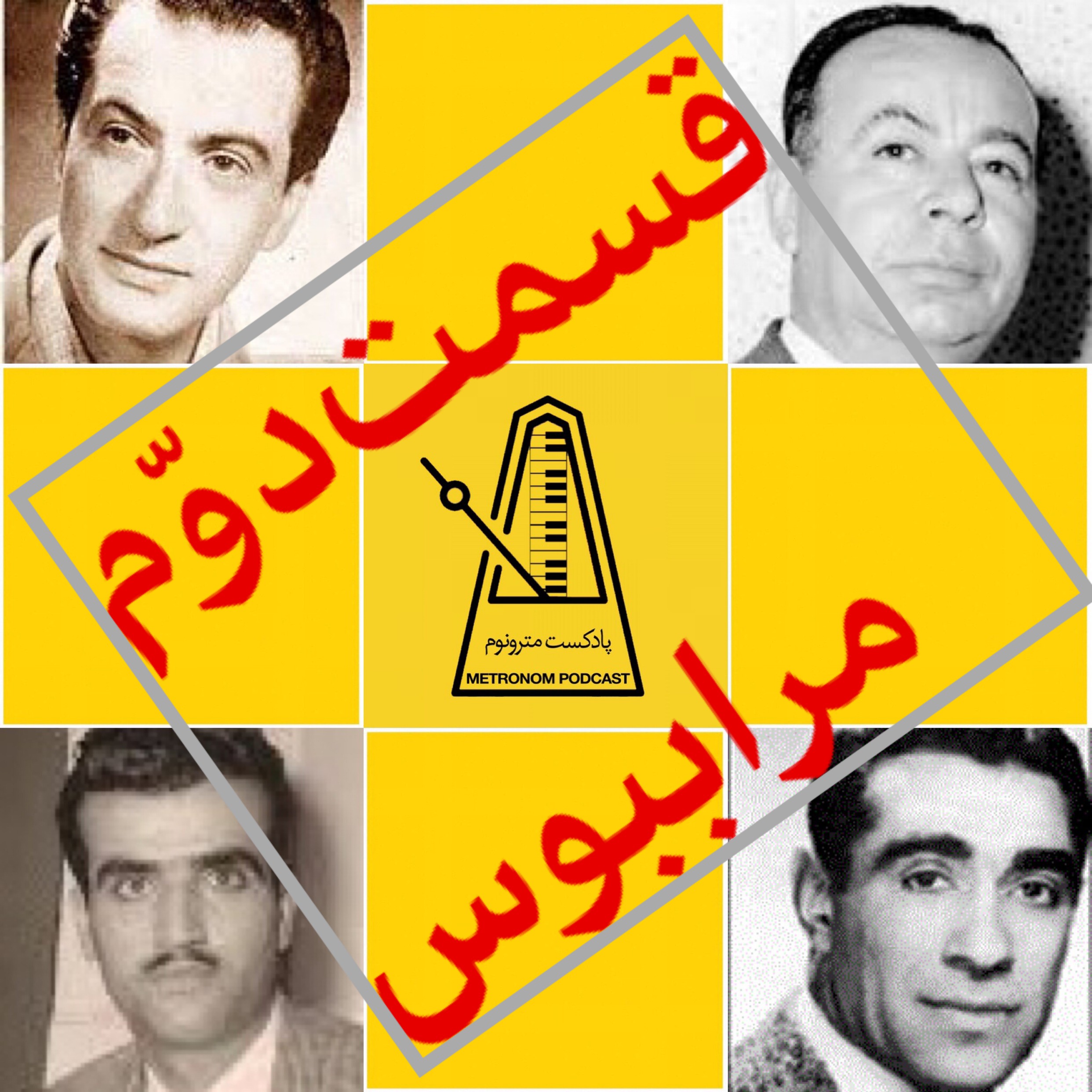 قسمت دوم – مرا برای آخرین بار بسیار ببوس