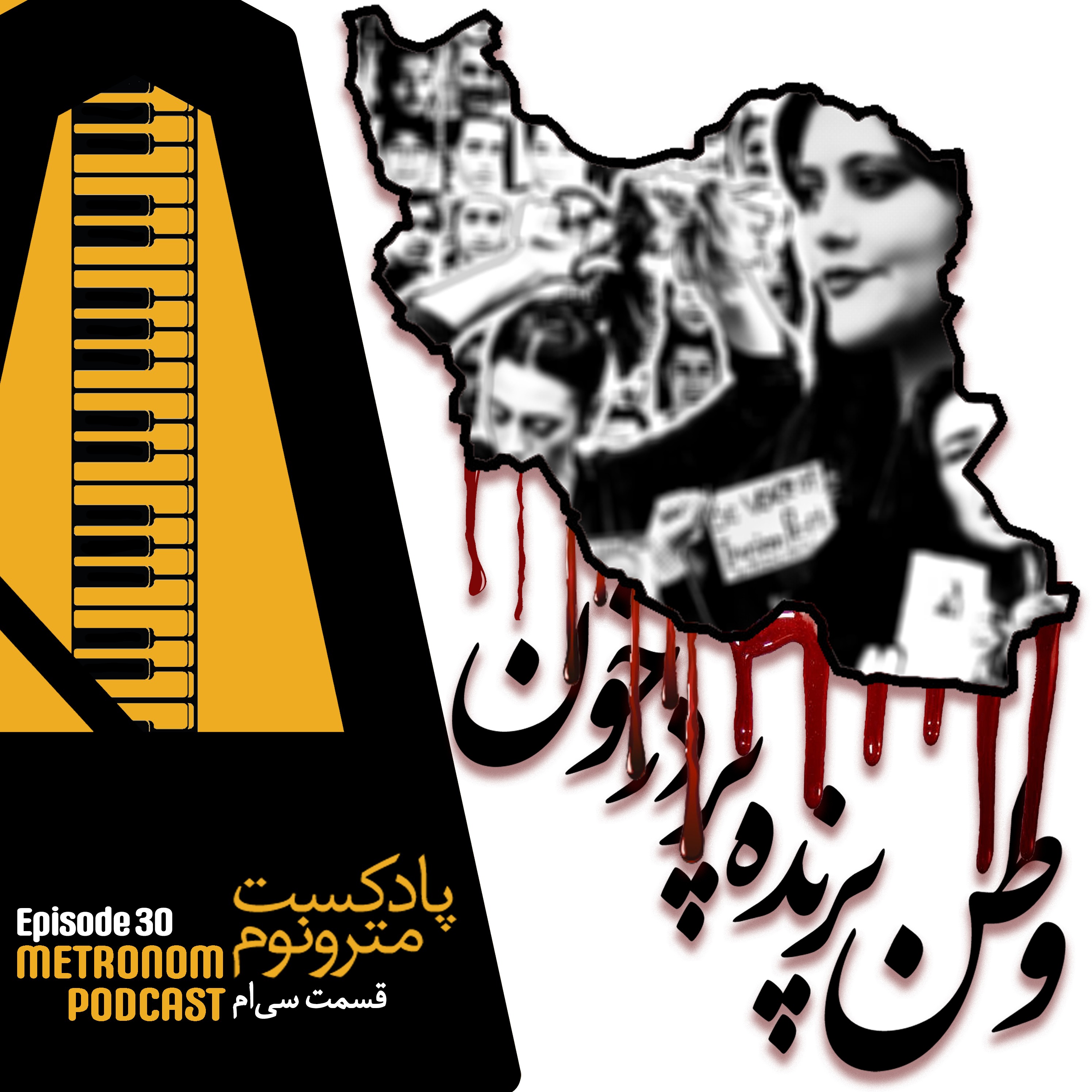 Ep 30 – Vatan_Parandeh_Pardar_Khoon – قسمت سی – وطن پرنده پردرخون