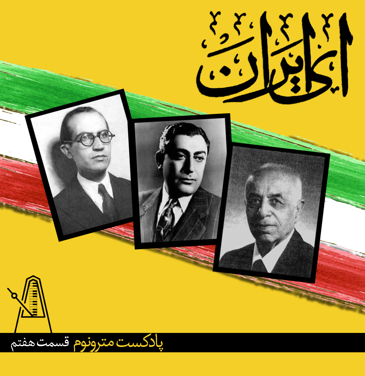 قسمت هفتم پادکست مترونوم – ای ایران