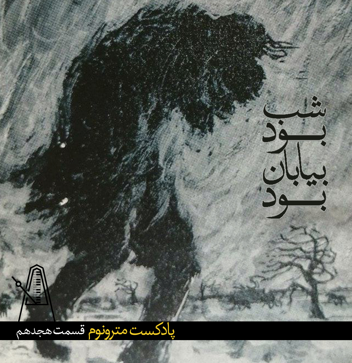 Ep18 Shab Bood Biaban bood – قسمت هجدهم،شب بود بیابان بود