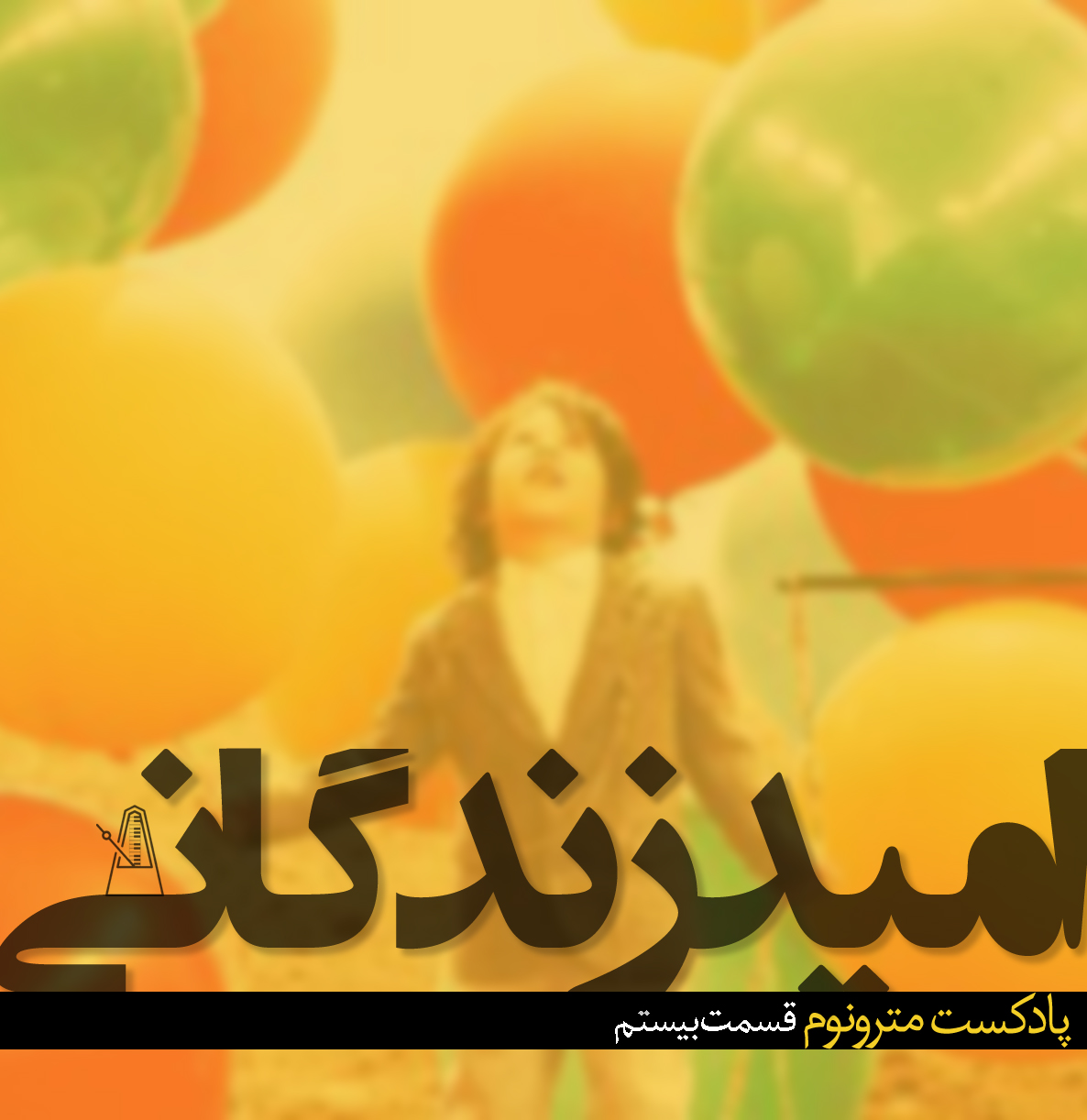 Ep20 – Omide Zendegani – قسمت بیستم ،امید زندگانی