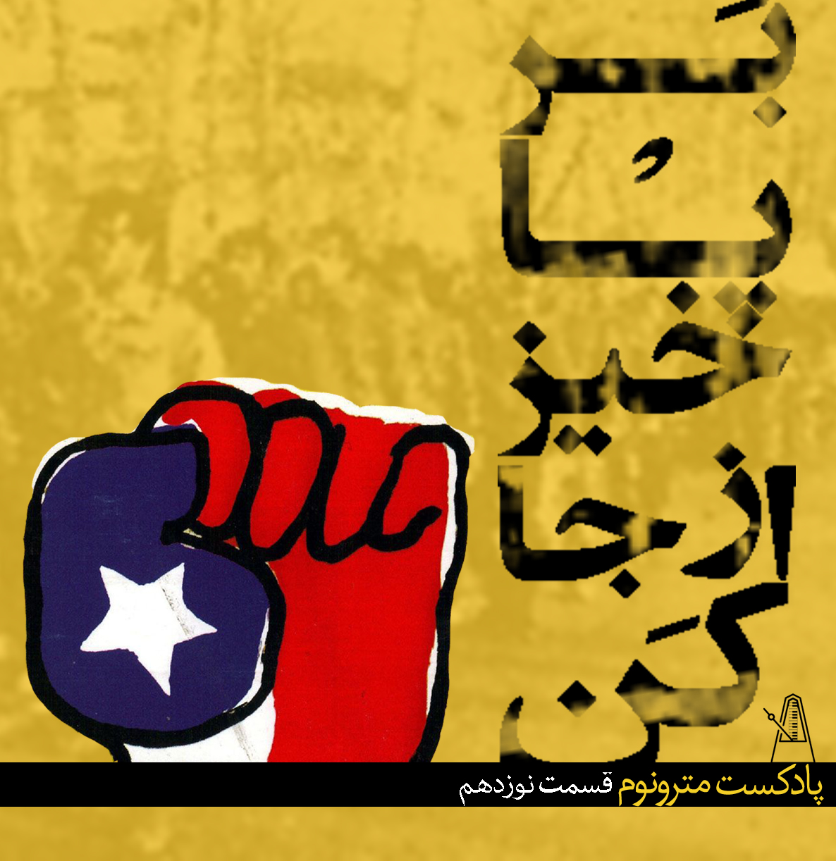 Ep19- Barpaa Khiz – قسمت نوزدهم ، برپاخیز ازجاکن