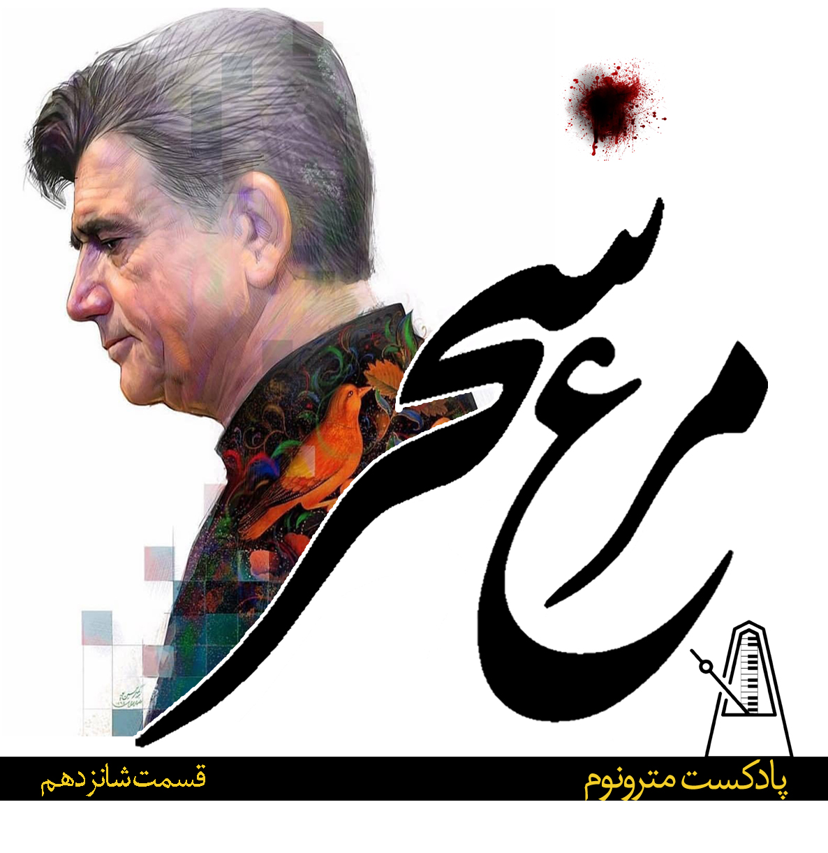 Ep16, Morghe Saahar – قسمت شانزدهم مترونوم، مرغ سحر