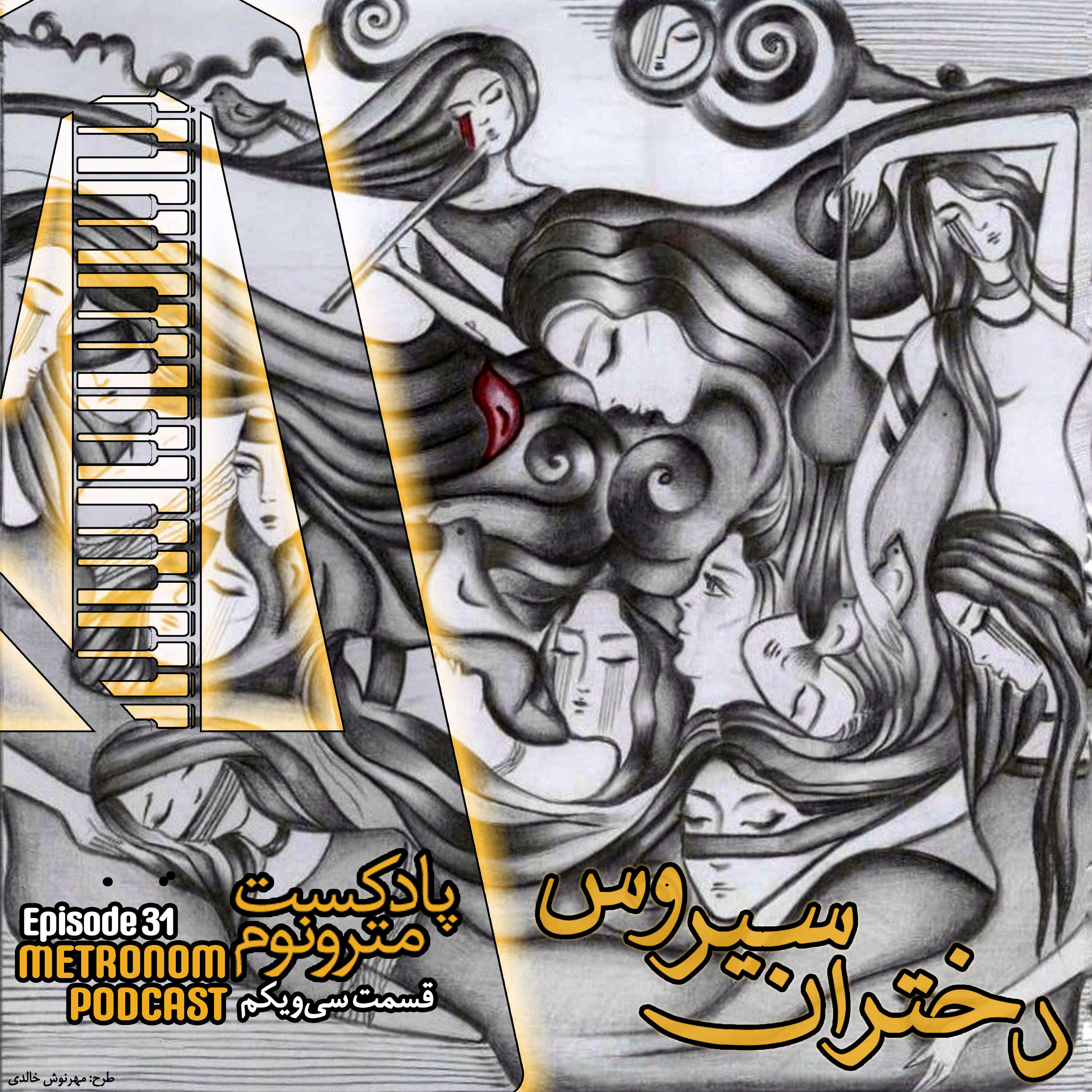 Ep31- Dokhtaran Cyrus – قسمت سیویکم ، دختران سیروس