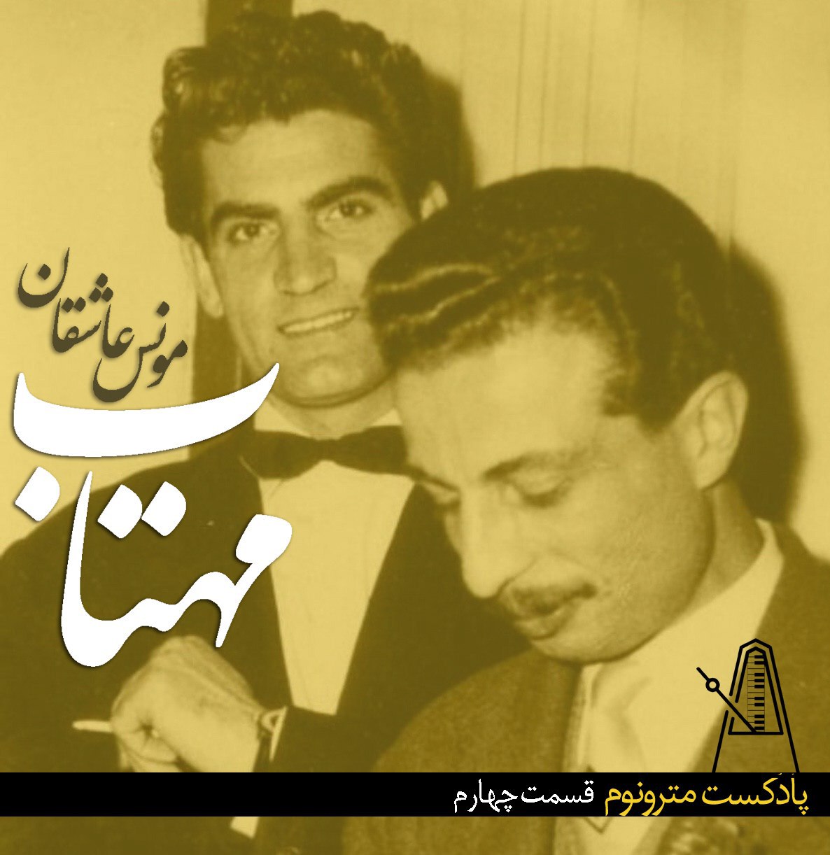 قسمت چهارم پادکست مترونوم – مهتاب مونس عاشقان