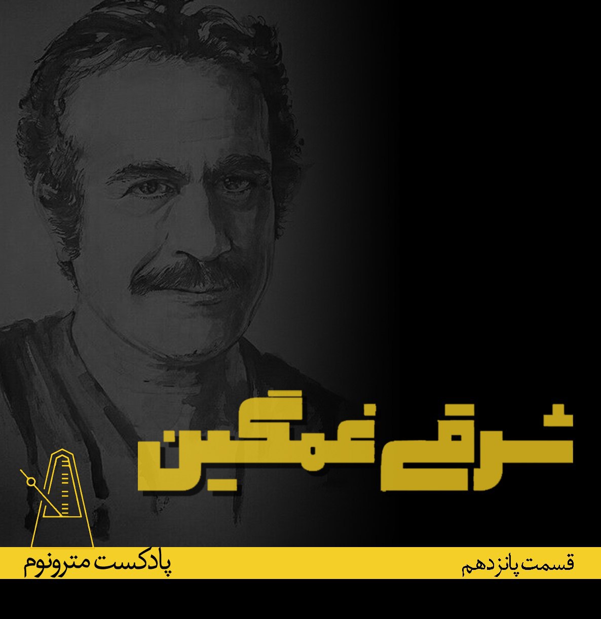 EPS 15 Sharghi e Ghamgin - قسمت ۱۵مترونوم،شرقی غمگین EPS 15 Sharghi e Ghamgin - قسمت ۱۵مترونوم،شرقی غمگین