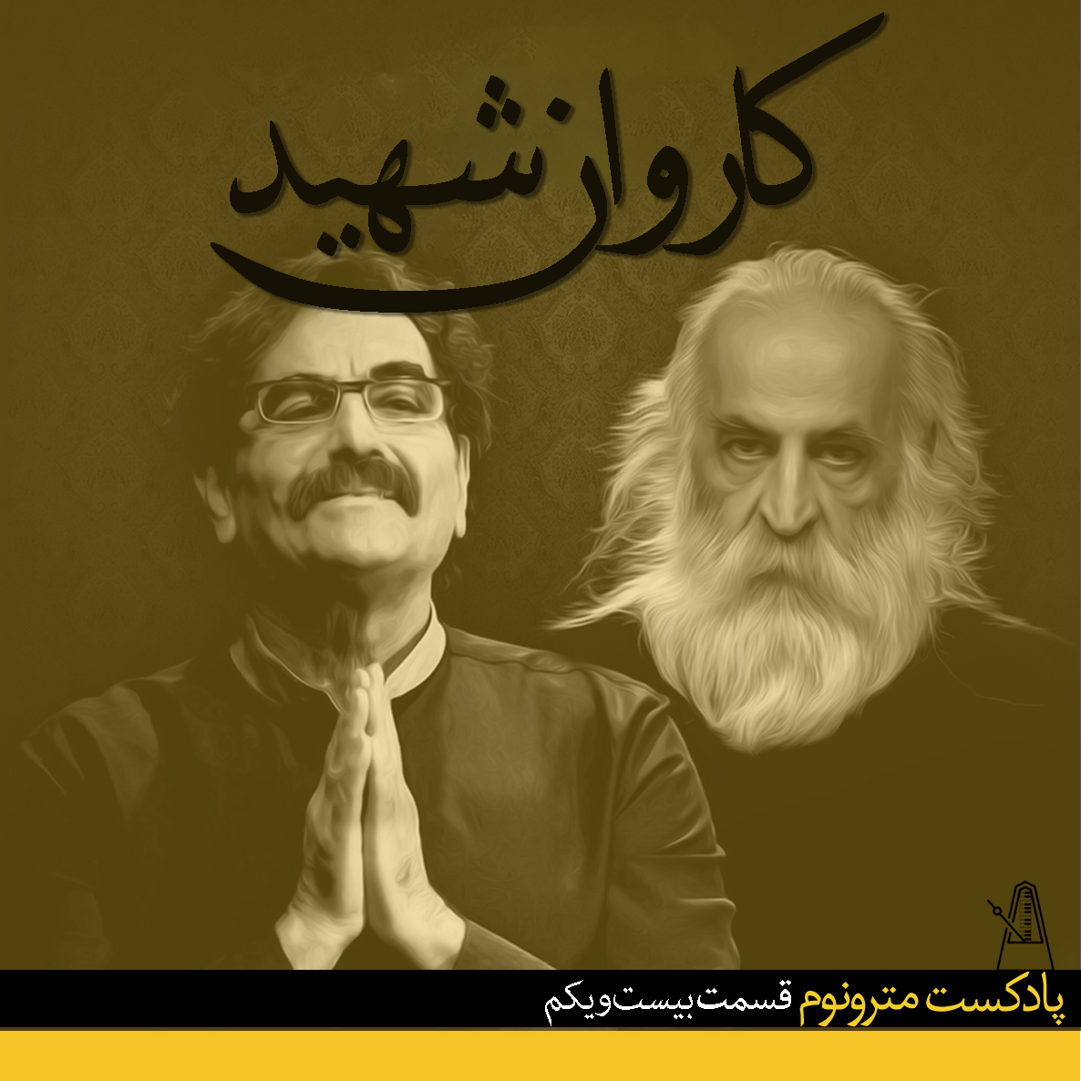 EP21, Karvane Shahid – قسمت بیست و یکم – کاروان شهید