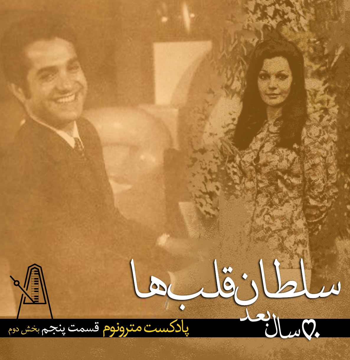 قسمت ششم پادکست مترونوم- سلطان قلبها،۵۰سال بعد- بخش دوم