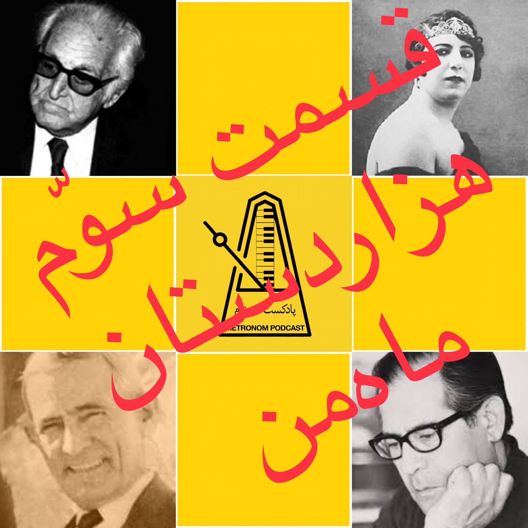 قسمت سوم پادکست مترونوم -هزاردستان ماه من