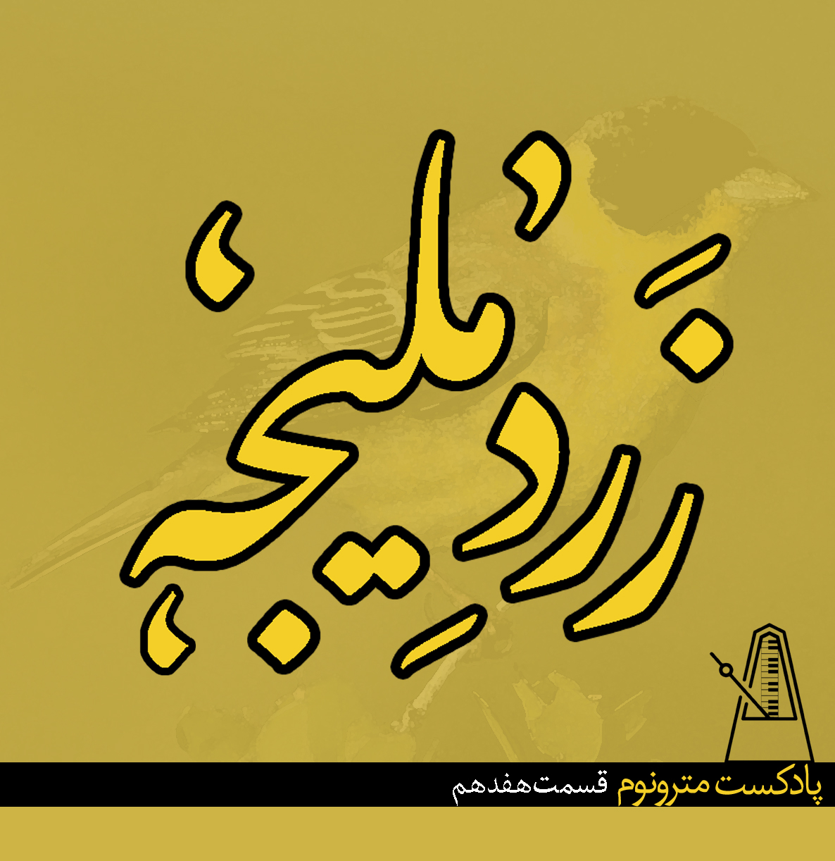 Ep17 Zardeh Malijeh – قسمت هفدهم، زرد ملیجه