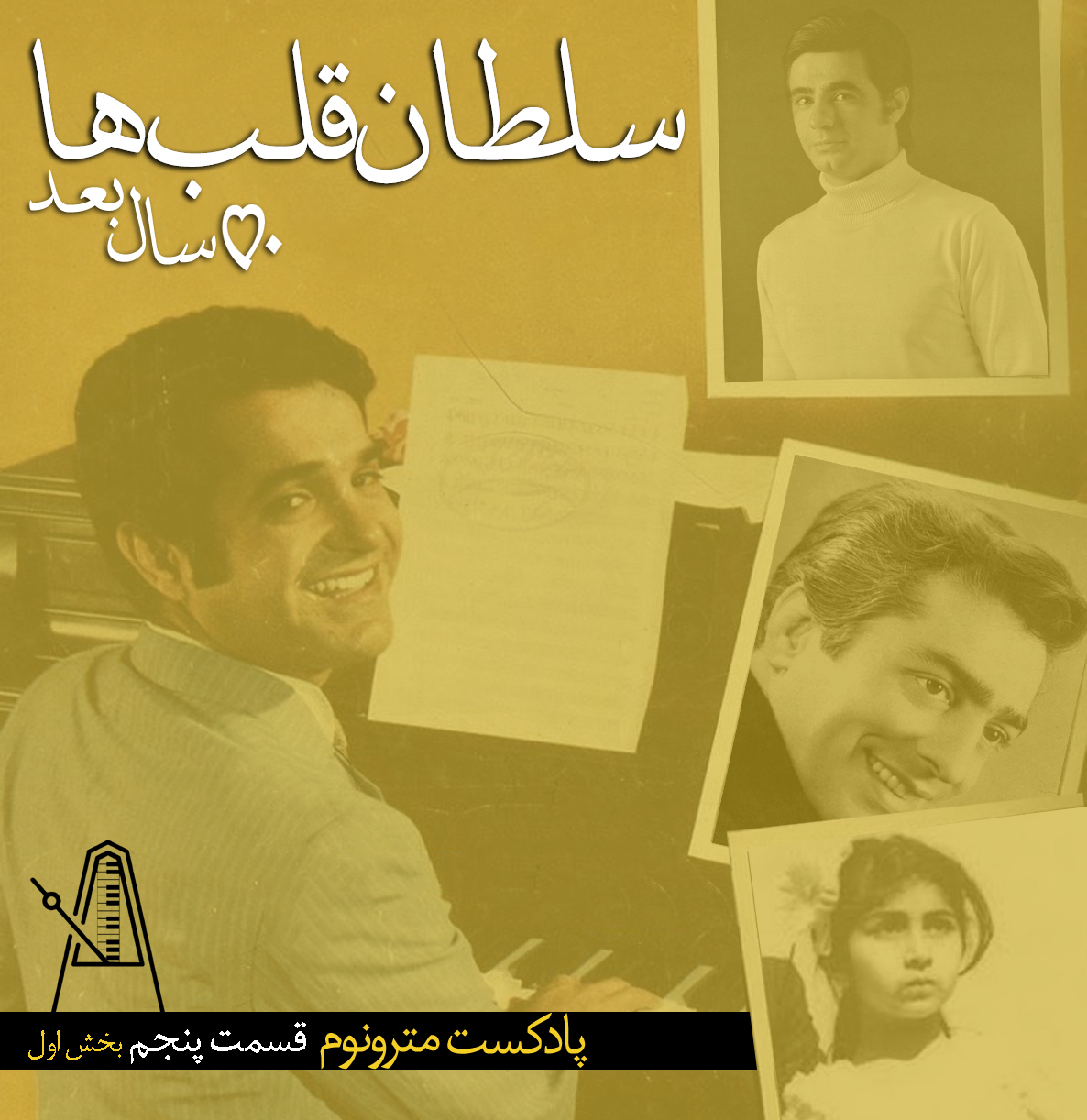 “قسمت پنجم پادکست مترونوم- سلطان قلبها، ۵۰سال بعد “بخش اول