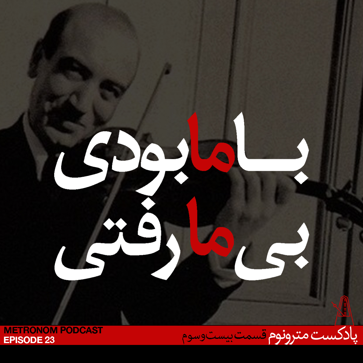 Ep23, Ba ma bodi, Bi ma Rafti – قسمت بیست و سوم- با ما بودی، بی ما رفتی