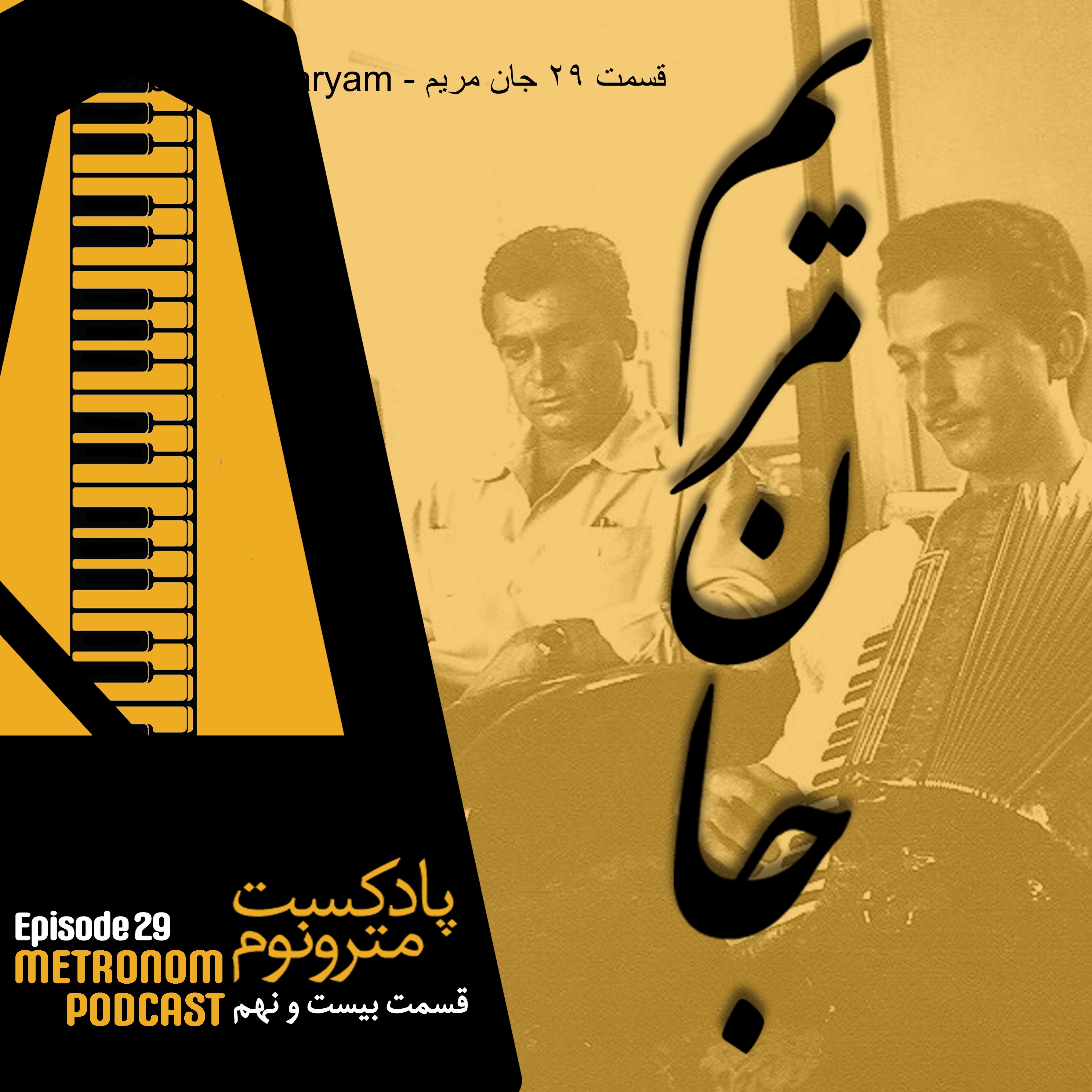 Ep29 Jaane Maryam – قسمت ۲۹،جان مریم