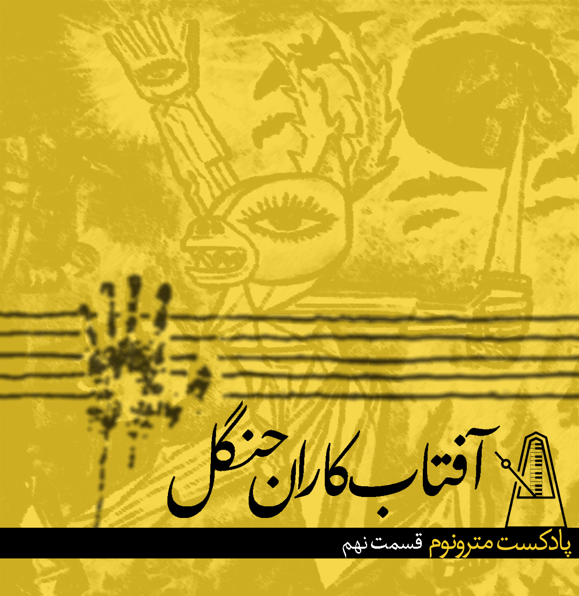 قسمت نهم پادکست مترونوم – آفتابکارانجنگل