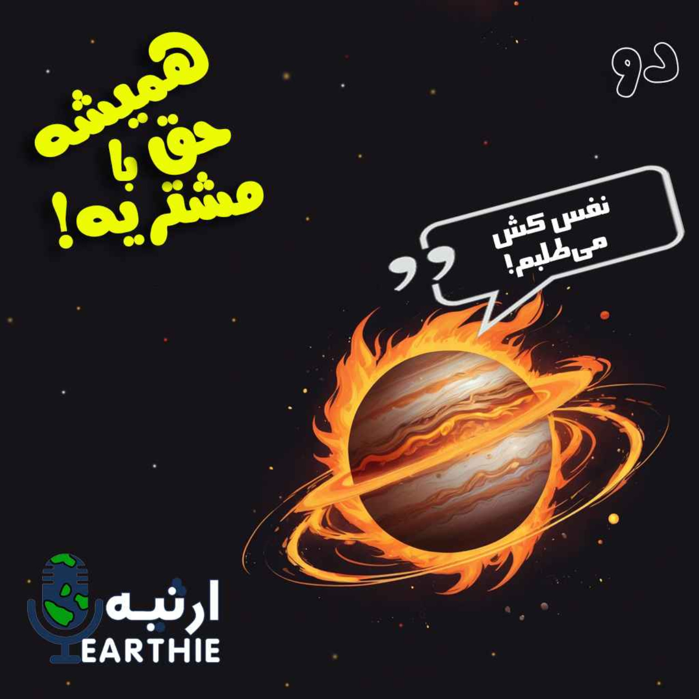 دو: همیشه حق با مشتریه