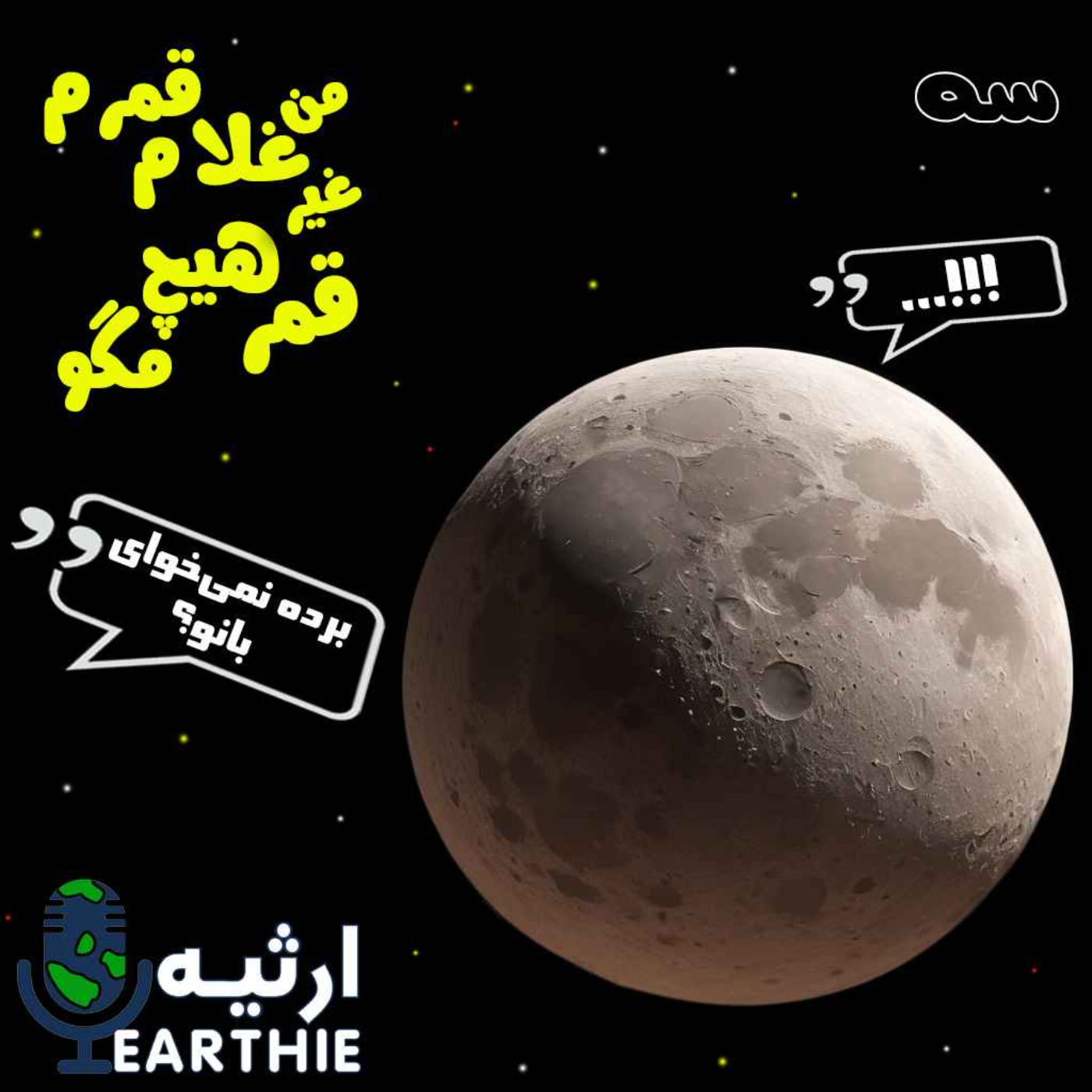 سه: من غلام قمرم، غیر قمر هیچ مگو