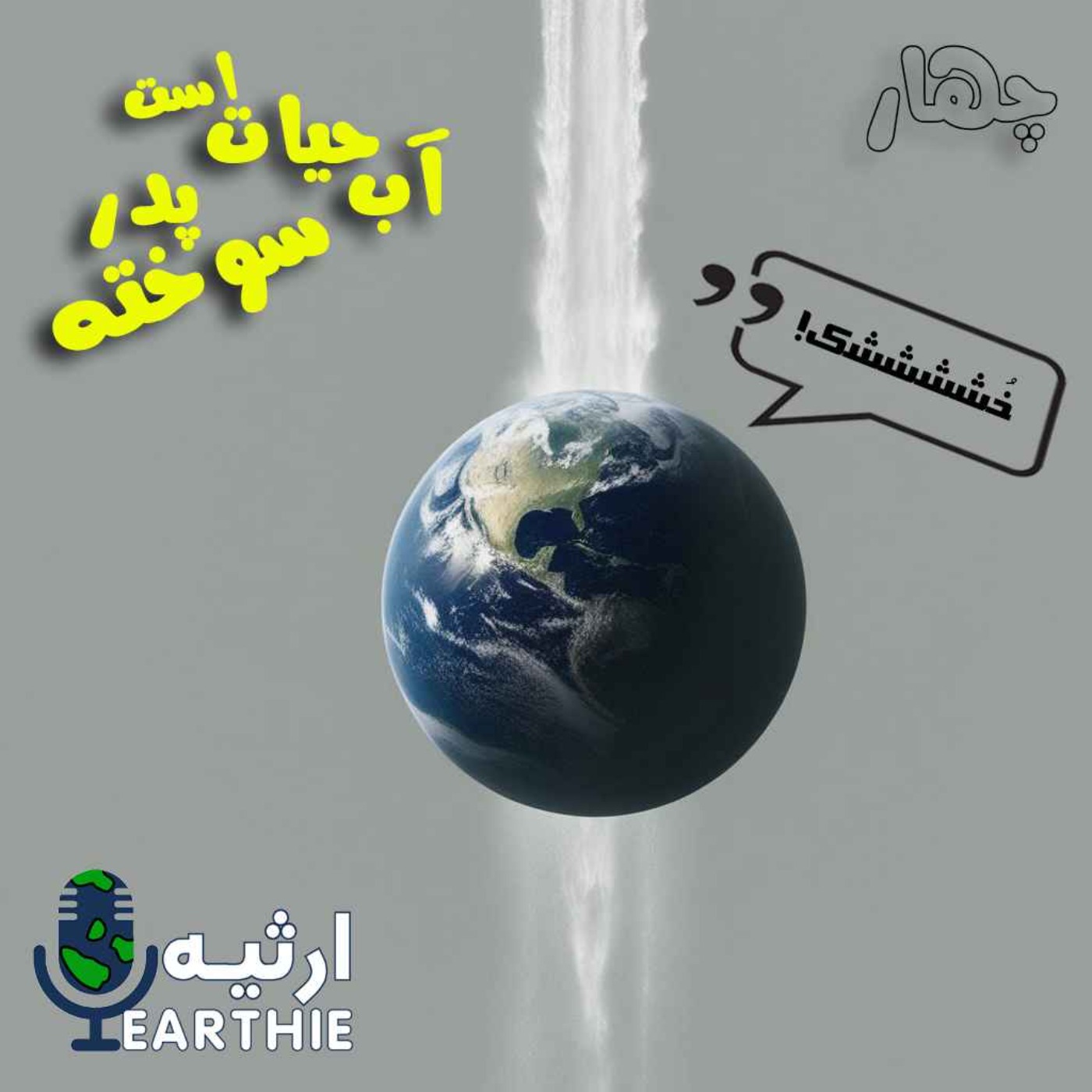 چهار: آب حیات است پدرسوخته چهار: آب حیات است پدرسوخته