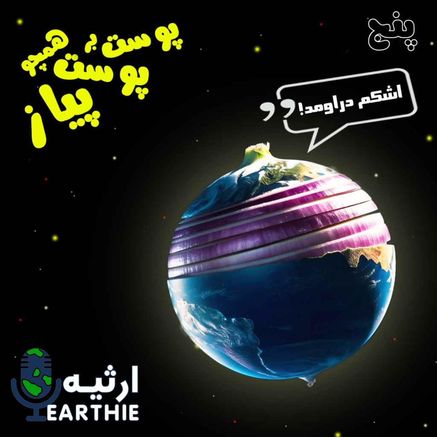 پنج: پوست بر پوست همچو پیاز