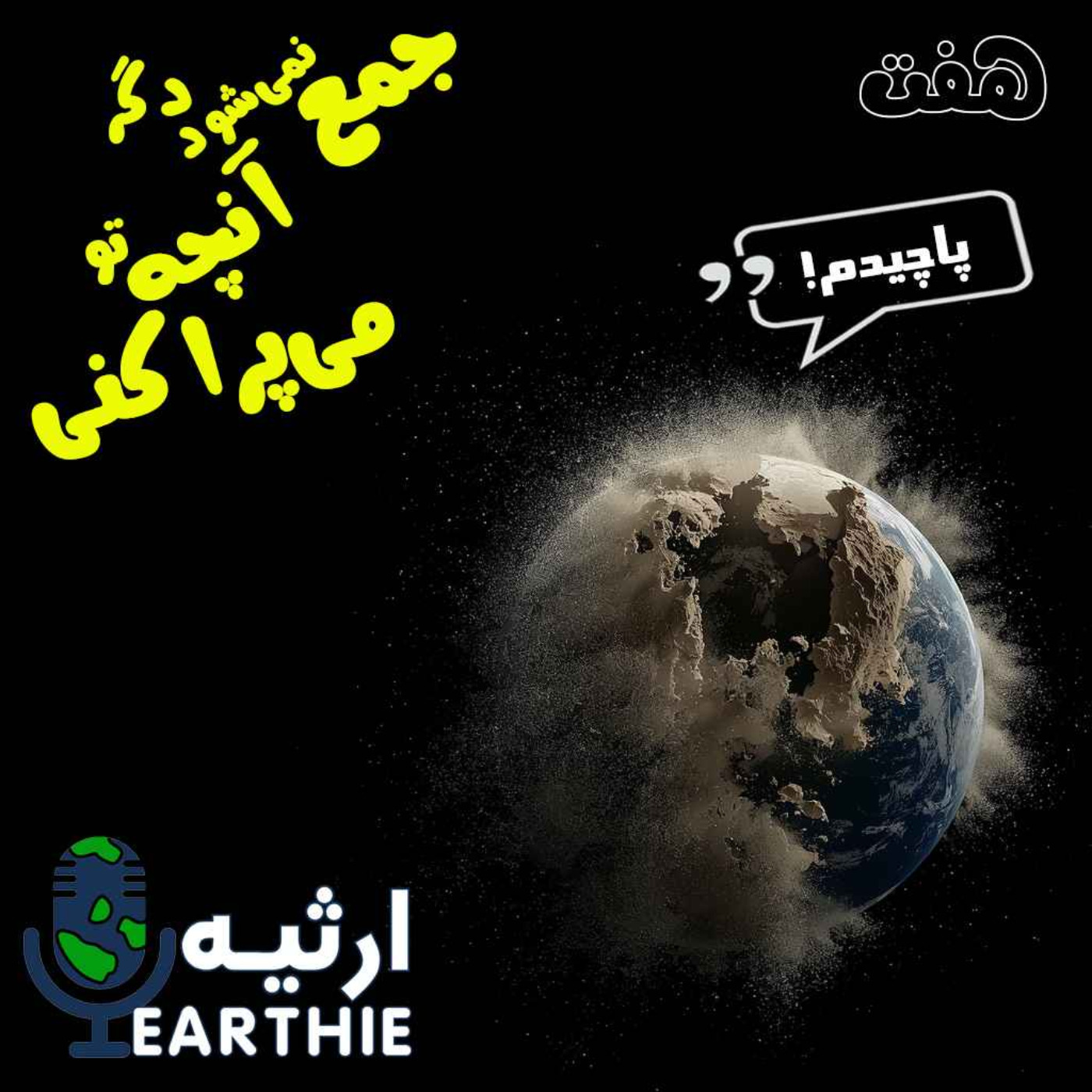 هفت: جمع نمیشود دگر، آنچه تو میپراکنی