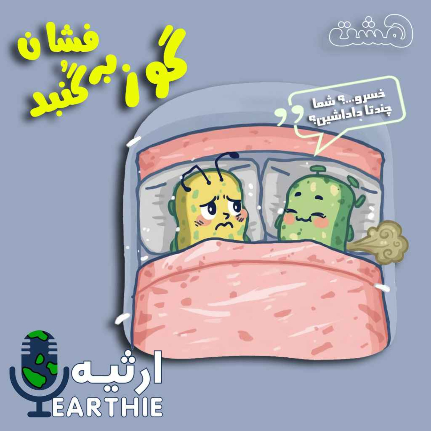 هشت: گوز بر گنبد فشان