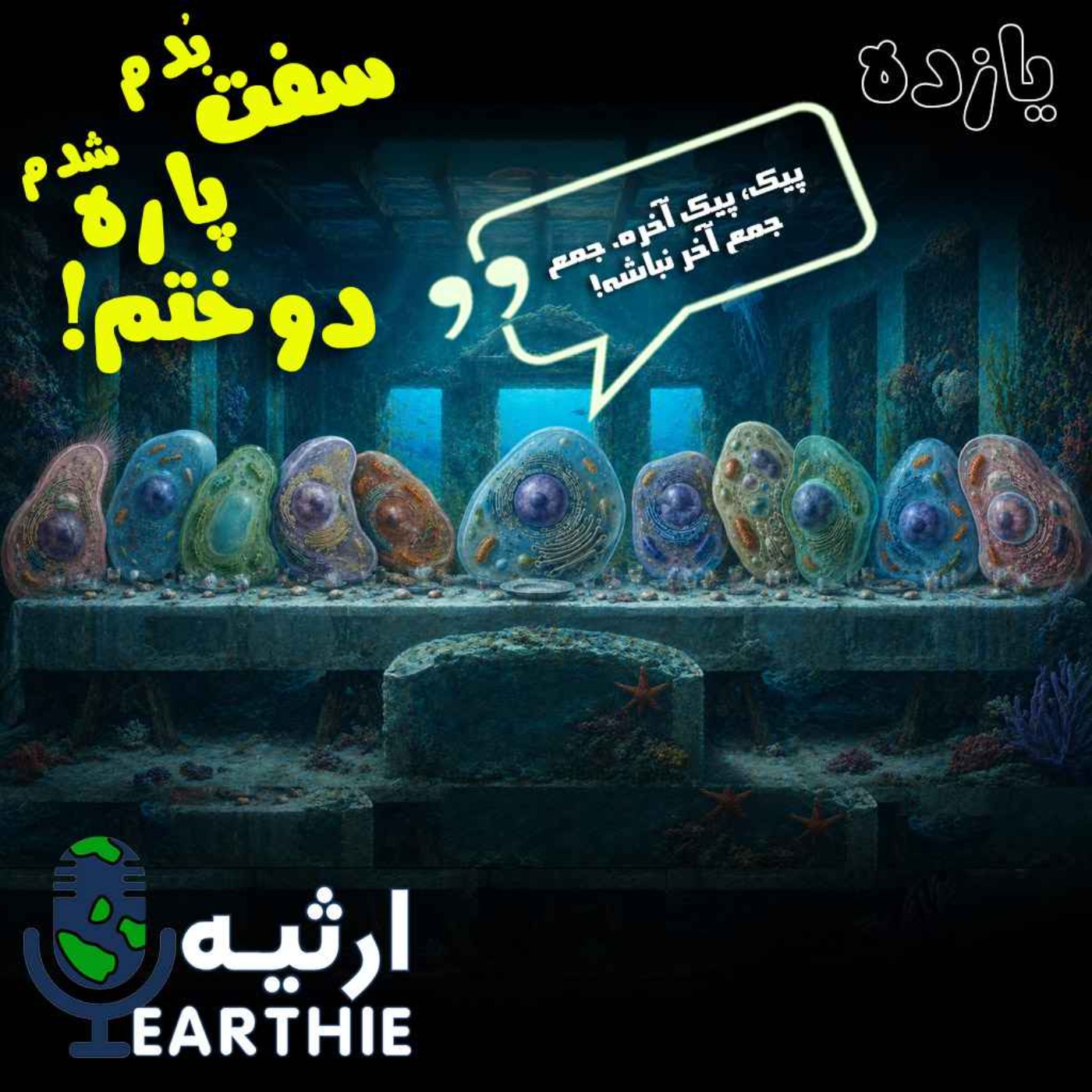 یازده: سفت بُدم، پاره شدم، دوختم