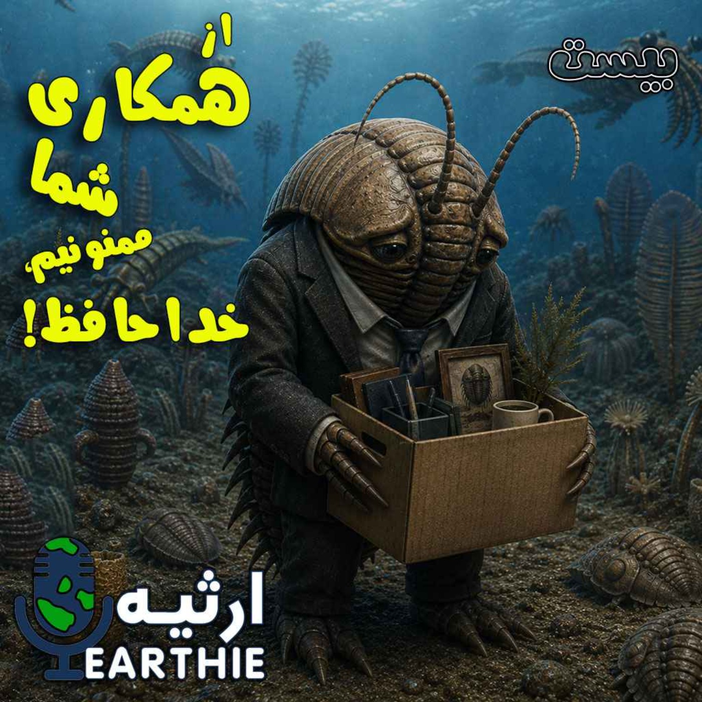 بیست: از همکاری شما ممنونیم، خداحافظ