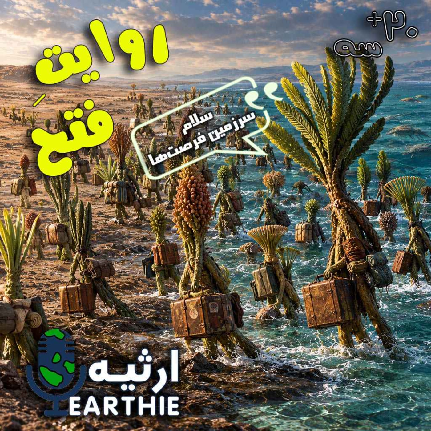 بیست و سه: روایت فتح