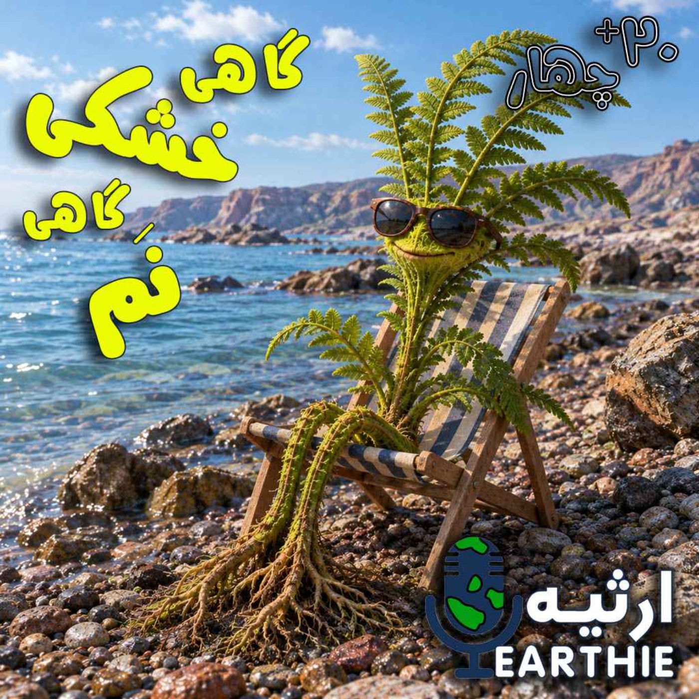 بیست و چهار: گاهی خشکی، گاهی نم
