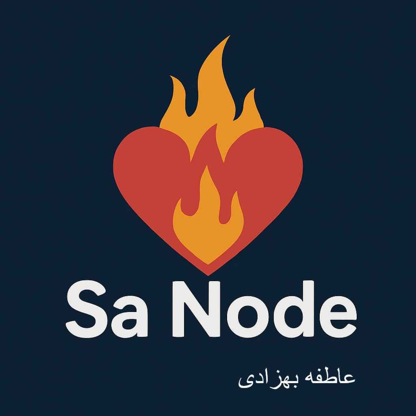 اپیزود اول - عاطفه بهزادی