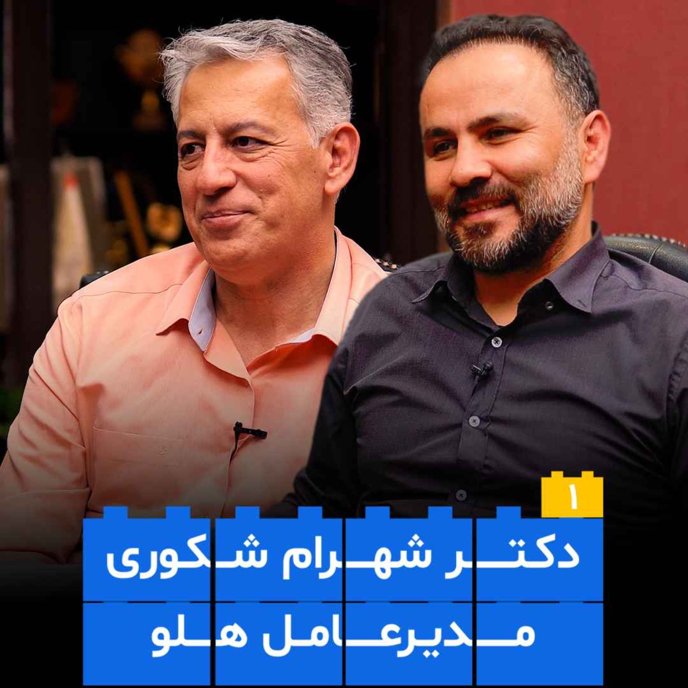 EP 01 - Shahram Shakouri | مدیرعامل هلو