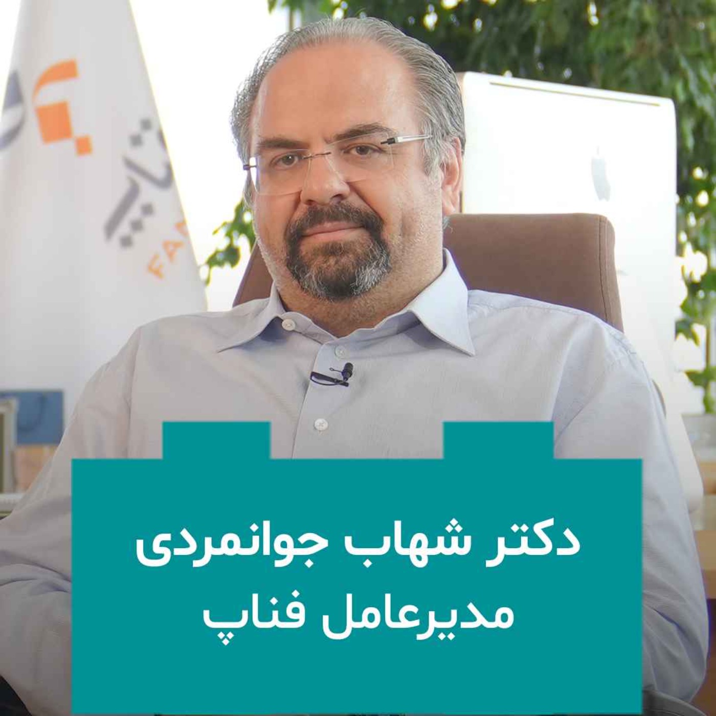 EP 02 - Shahab Javanmardy | مدیرعامل فناپ