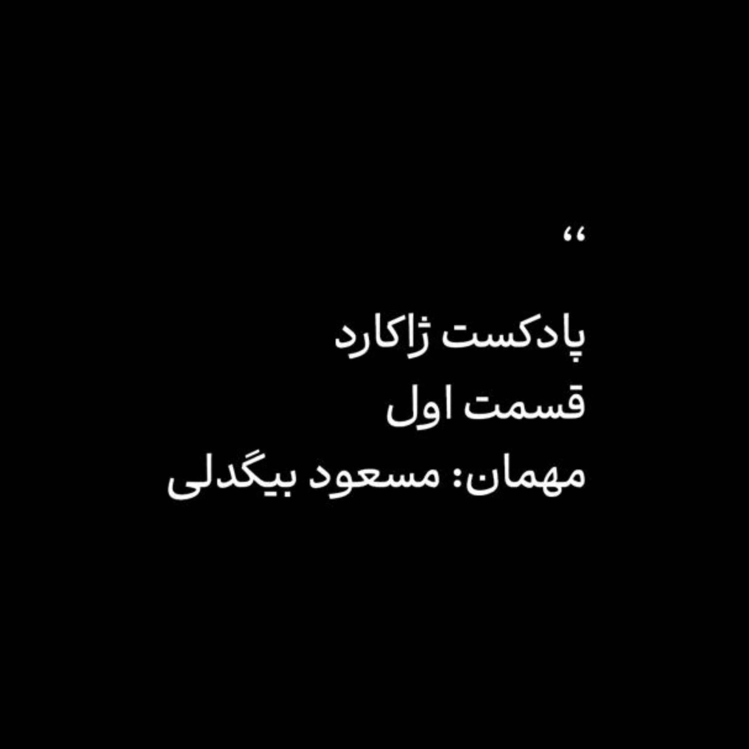 ژاکارد اول: مسعود بیگدلی - بازلی