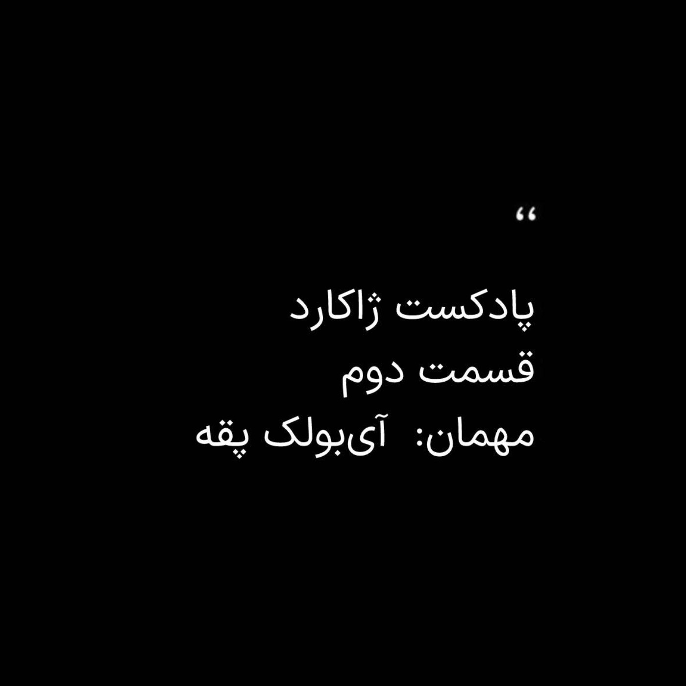 ژاکارد دوم: آی‌بولک پقه - آی‌بولک