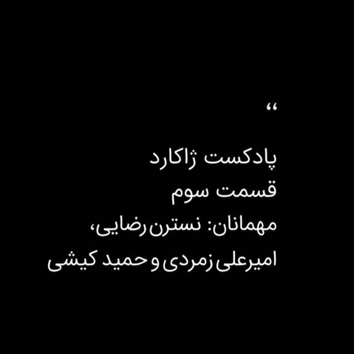 ژاکارد سوم: نسترن رضایی - امیرعلی زمردی - حمید کیشی