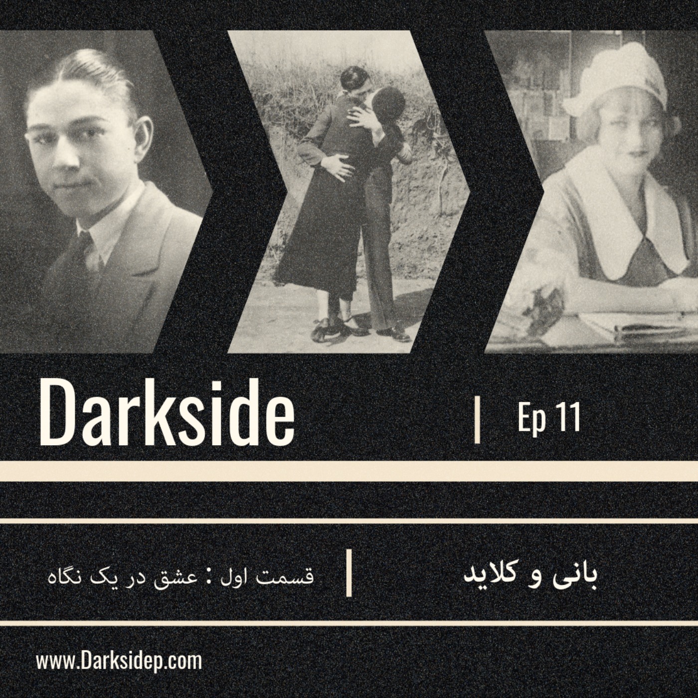 بانی و کلاید - قسمت اول - عشق در یک نگاه