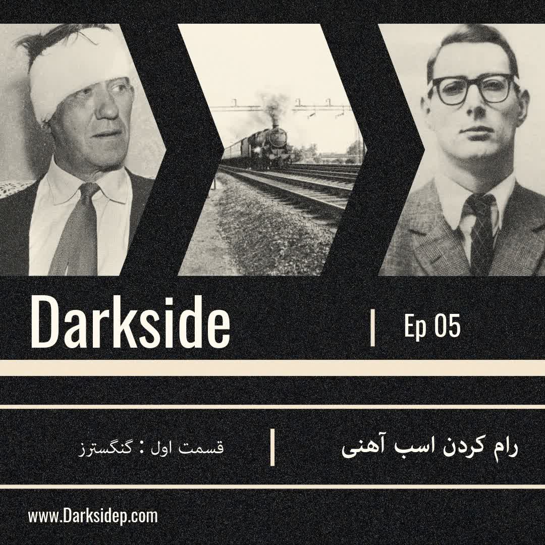 رام کردن اسب آهنی - قسمت اول - گنگسترز