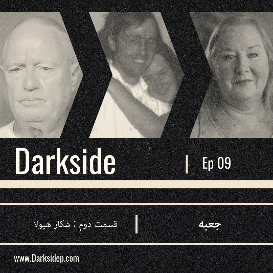 جعبه - قسمت دوم - شکار هیولا