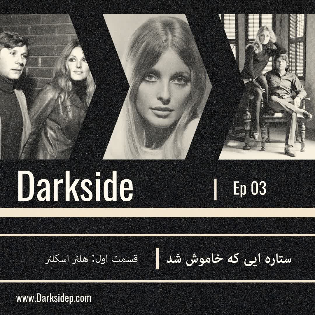 ستاره ایی که خاموش شد - قسمت اول - هلتر اسکلتر