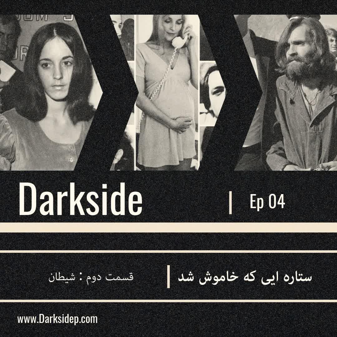 ستاره ایی که خاموش شد - قسمت دوم - شیطان