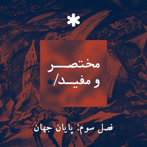 قسمت دوم — سیارکها؛ روزی که آسمان سقوط میکند