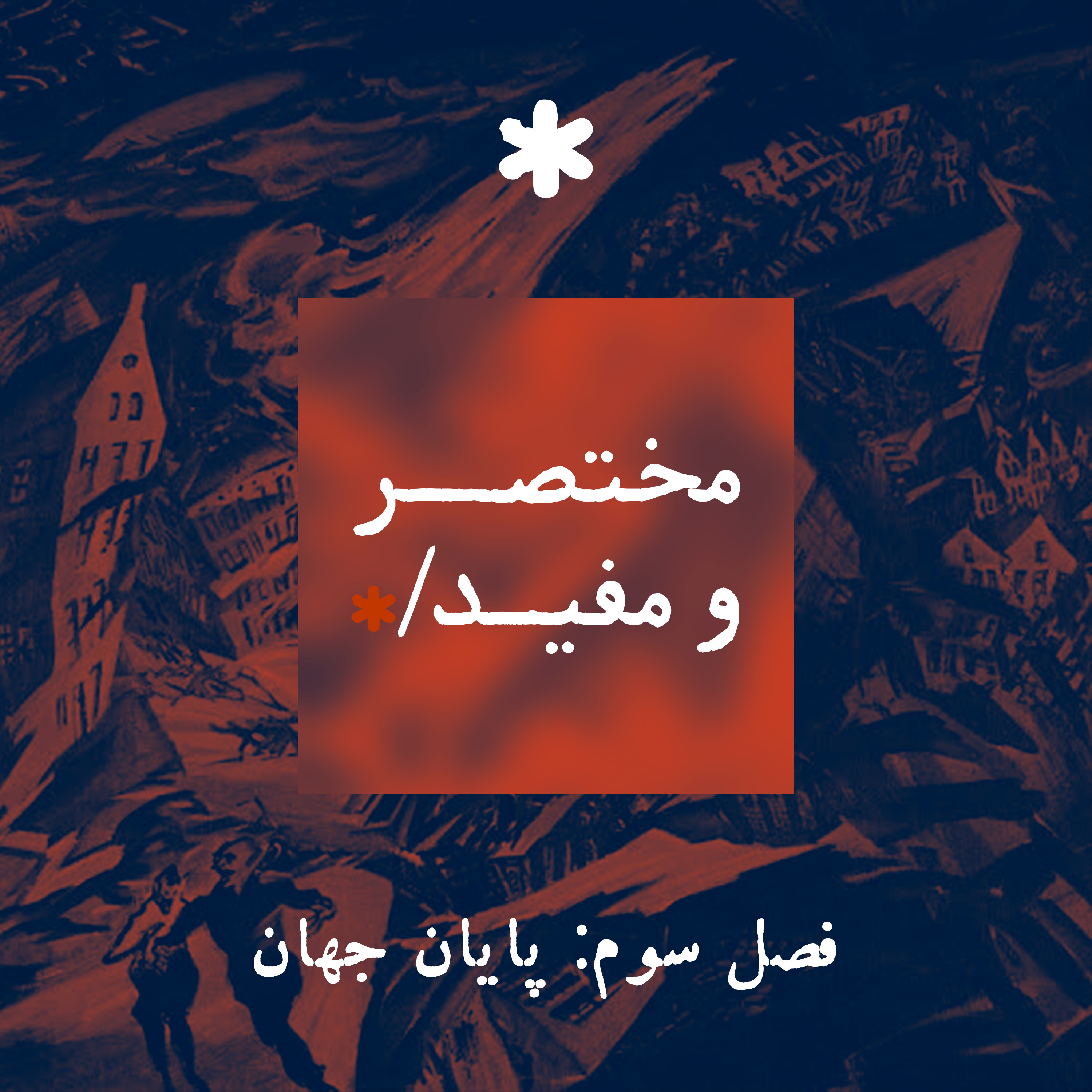 قسمت پنجم — ابرآتشفشان‌ها؛ خطر یک زمستانِ ابدی