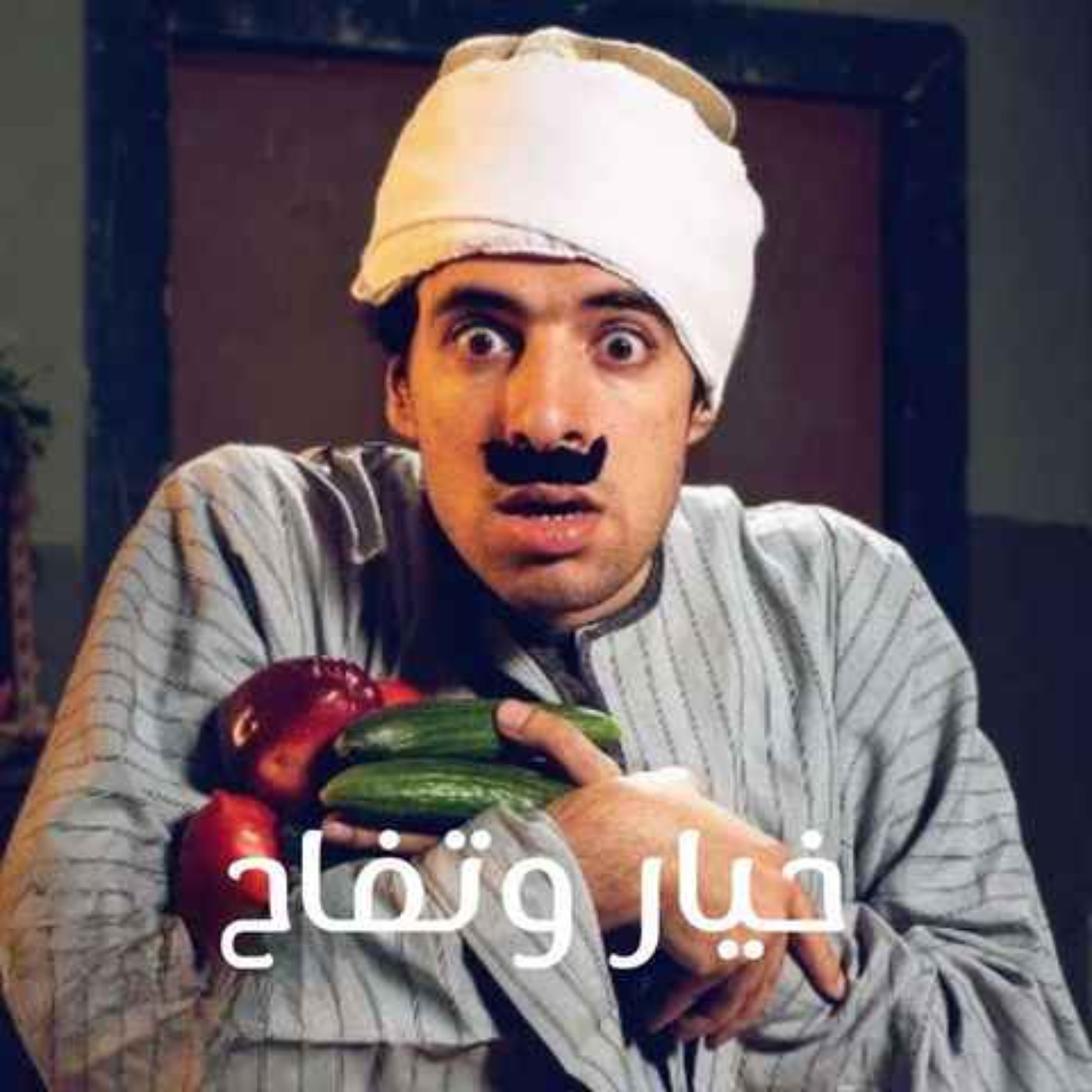 الدحيح - خيار وتفاح