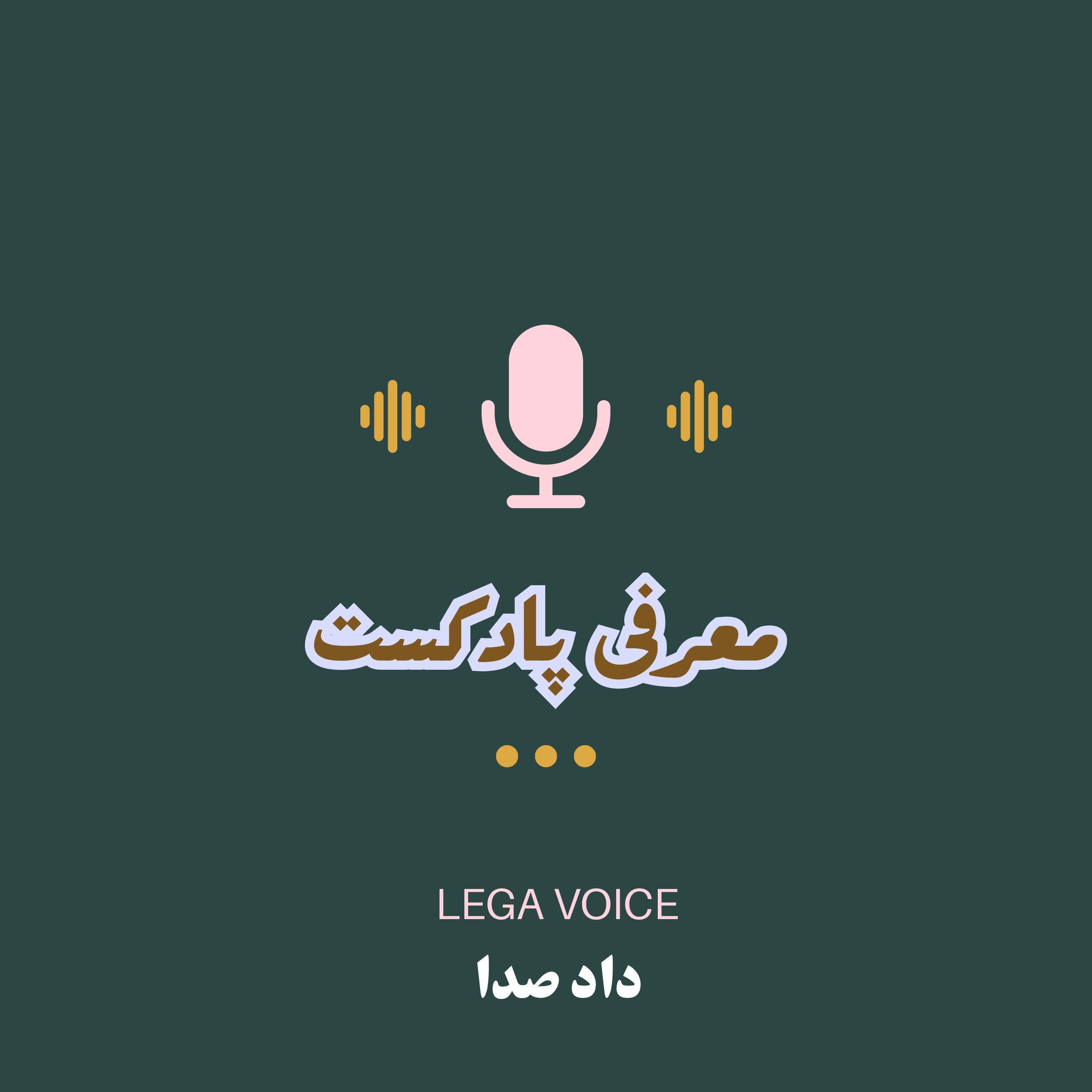 پادکست داد صدا| معرفی و اهداف