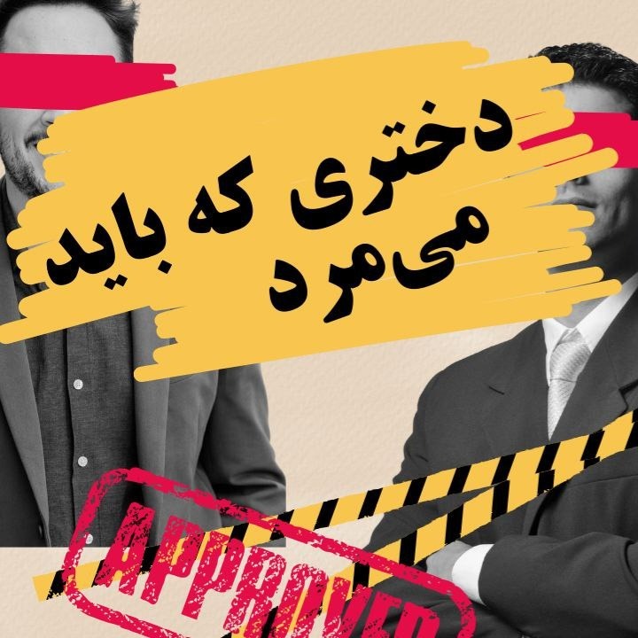 دختری که باید میمرد:Saba