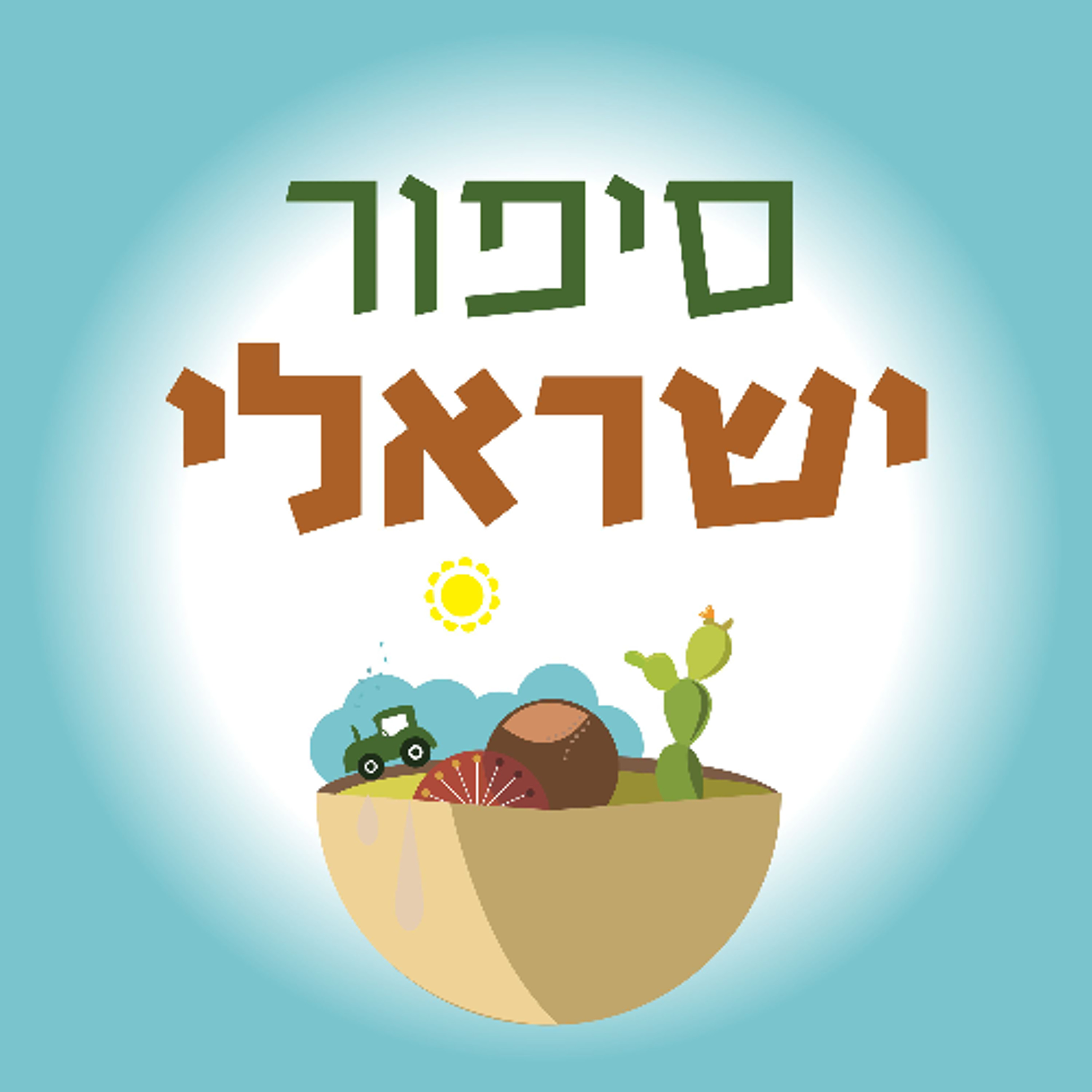 פרק 41 - מישהי לרוץ איתה, חלק א׳