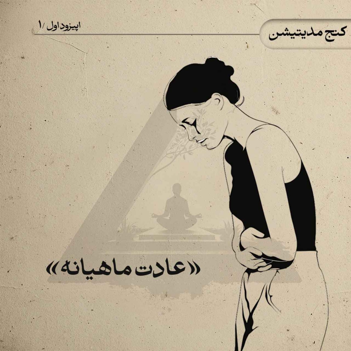 عادت ماهیانه