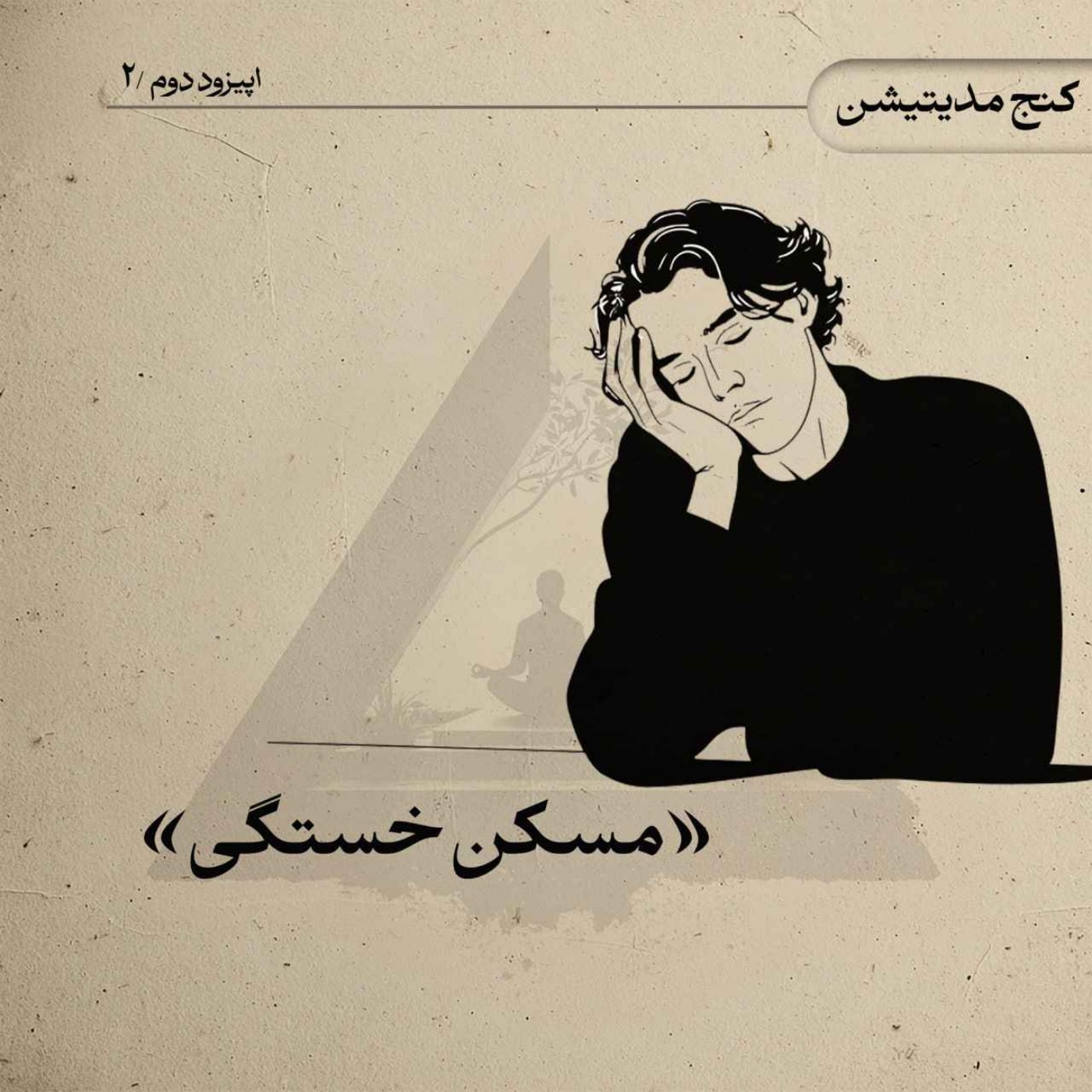 مسکن خستگی