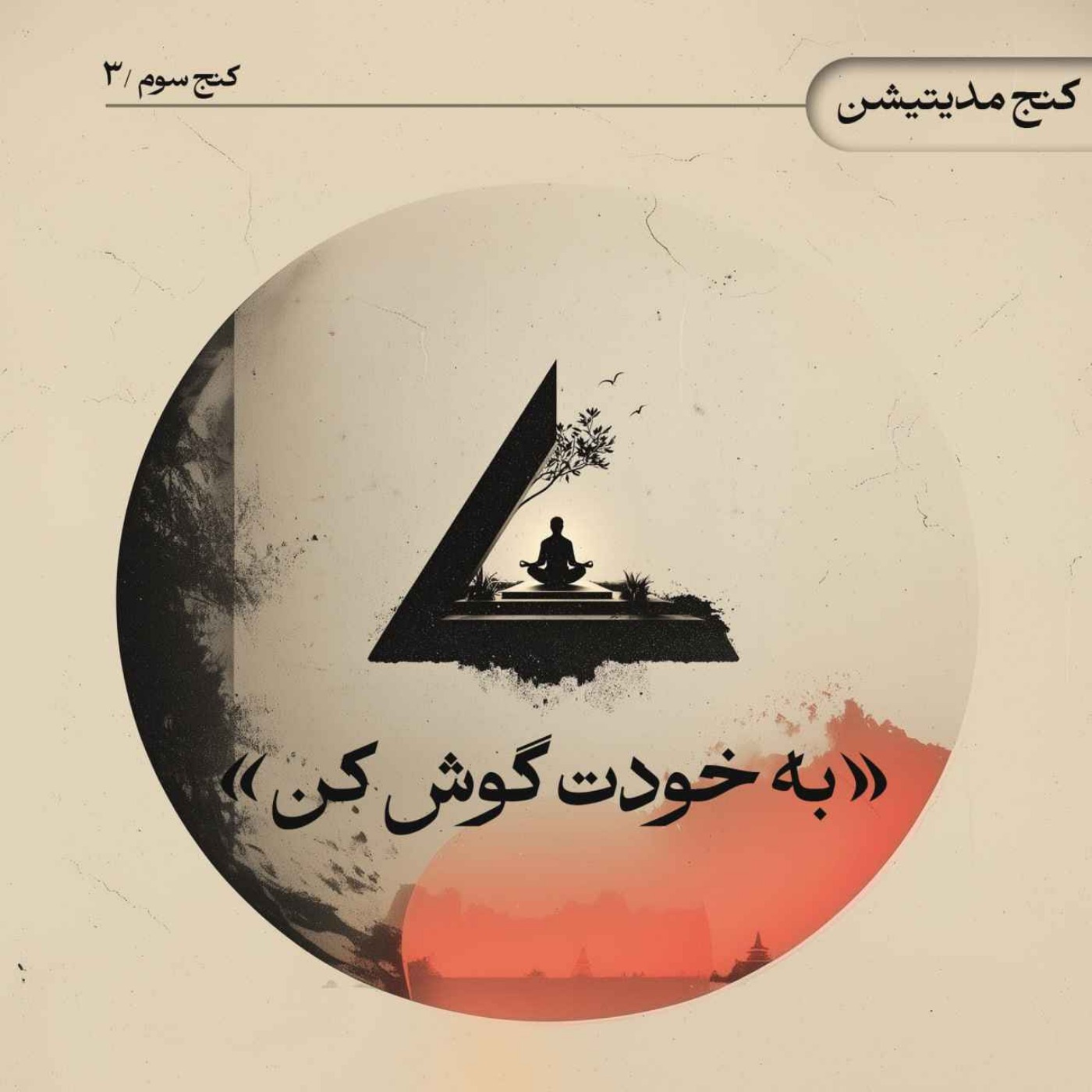 به خودت گوش کن