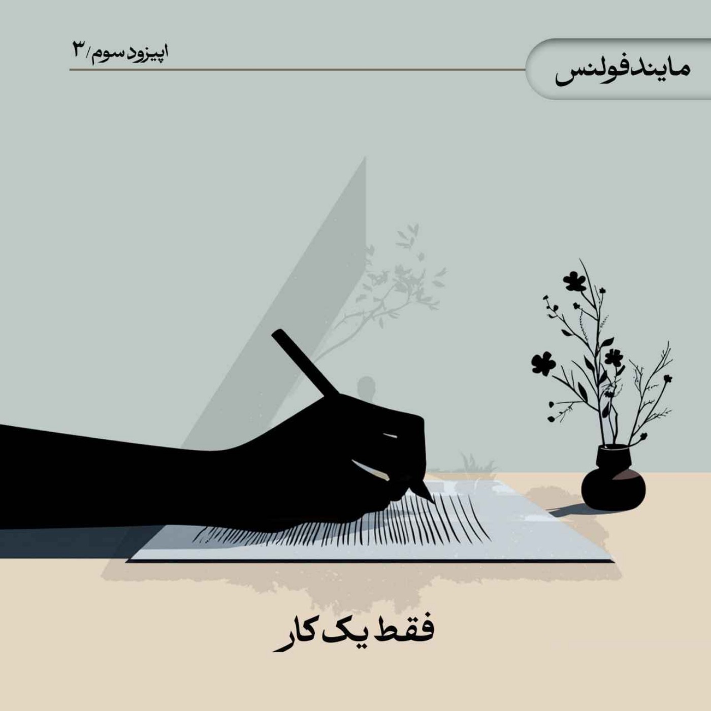 فقط یک کار